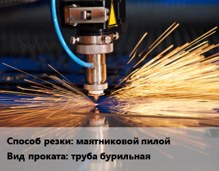Резка маятниковой пилой для проката категории Труба бурильная
